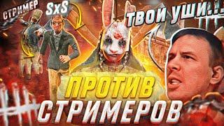 СНОВА ЭТОТ ЧИТЕР... ft. STREAMERS [Dead by Daylight]