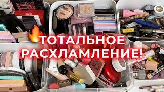 Тотальное расхламление  Вся моя коллекция косметики: организация и хранение