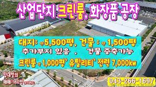 산업단지 크린룸 화장품공장매매 임대 대지 5000평 건물 1000평 공업단지 충북