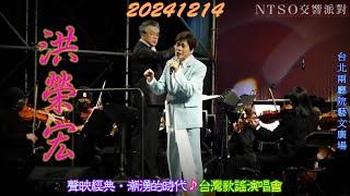 2024【洪榮宏】NTSO交響派對聲映經典・潮湧的時代台灣歌謠演唱會