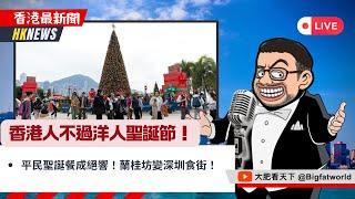 2024-12-27｜香港人不過洋人聖誕節！ 平民聖誕餐成絕響！蘭桂坊變深圳食街！｜香港最新闻