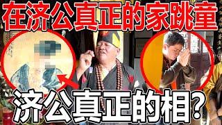 800年没被打过的井水！居然？去中国济公的家！中国可以跳童啊？！济公真正的相是怎样的？！我们去那边干嘛？！济公的家在哪里？