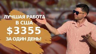 Заработайте $3355 за день в США!  Пройдите обучение и стройте карьеру в ремонте кожаной мебели! ️