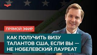 КАК ПОЛУЧИТЬ ВИЗУ ТАЛАНТОВ США, ЕСЛИ ВЫ — НЕ НОБЕЛЕВСКИЙ ЛАУРЕАТ: ВЕСЬ ПУТЬ ШАГ ЗА ШАГОМ