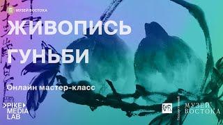 Онлайн мастер-класс "Живопись Гунби" | Музей Востока