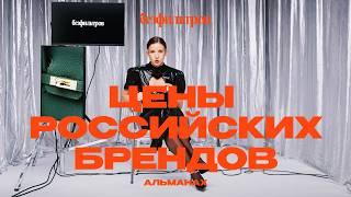 Почему российские бренды такие дорогие? Когда в России будет своя Zara?