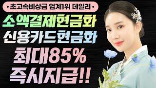 소액결제현금화 업계1위 비상금마련 1분이면끝!!! (1월최신)