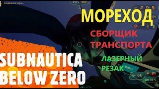 Subnautica Below Zero. Мореход, сборщик транспорта, лазерный резак!