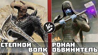 Степной Волк vs Ронан Oбвинитeль (Стражи Галактики) | Кто Кого?