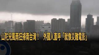 山陀兒風雨狂掃南台灣！ 外國人直呼「就像災難電影」－民視新聞