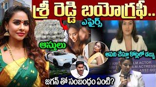 శ్రీ రెడ్డి జీవితంలో నమ్మలేని షాకింగ్ నిజాలు | Actress Sri Reddy Biography in Telugu