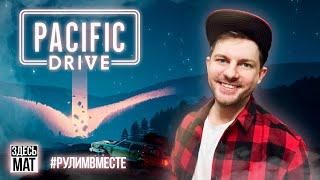 Как выбраться из зоны отчуждения Pacific Drive? / Прохождение / Игра / #pacificdrive  #valegog