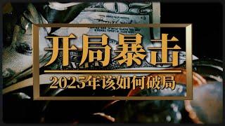 2025开局暴击，出口、投资、消费，中国经济该如何破局？