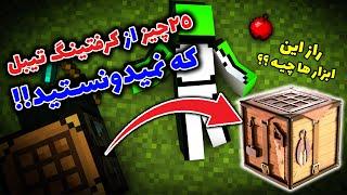 ماینکرفت / 25 چیز از کرفتینگ تیبل که نمیدونستید / Minecraft