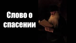 Слово о спасении.  Свт Игнатий(Брянчанинов)