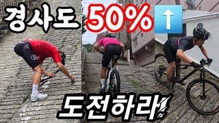 자동차가 뒤집어진 경사도50%의 업힐을 자전거로 도전하는 남자들!