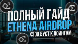 ETHENA AIRDROP ПОЛНЫЙ ГАЙД - КАК ВЫГОДНО ФАРМИТЬ ETHENA SATS - 2 СЕЗОН ETHENA AIRDROP