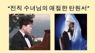 전직 수녀님의 간절한 김호중 탄원서 241029