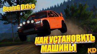 КАК УСТАНОВИТЬ  МАШИНЫ НА BeamNG.drive. ОЧЕНЬ БЫСТРО