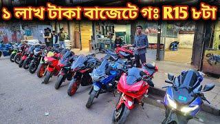 ১ লাখ টাকা বাজেটে গঃ R15 ৮টা//used bike price in BD 2024//second hand bike price in BD 2024//