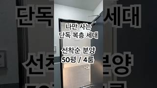 [경기도안산] 50평 단독 복층 빌라 분양, 그 주인공은 누가될까?! #shorts #매매 #부동산 #안산복층빌라