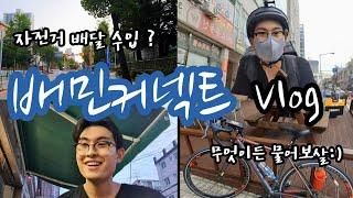 배민커넥트 자전거 배달 VLOG [ 하루 수입?/장단점/간접체험/브이로그 ]