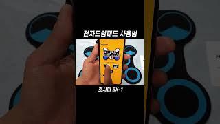 전자드럼패드 사용 설명 (feat.전마이클스)