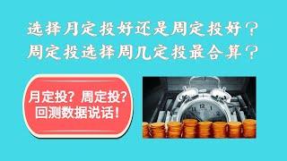 选择月定投好还是周定投好？周定投选择周几定投最合算？