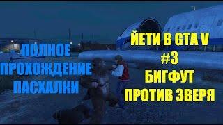 GTA 5 - ЙЕТИ #3, БИГФУТ ПРОТИВ ЗВЕРЯ [Новая Пасхалка - Полное Прохождение/The Bigfoot vs. The Beast]