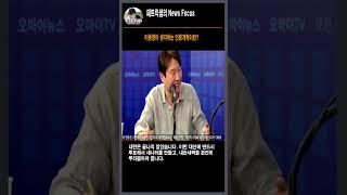 이동형이 생각하는 언론개혁이란?