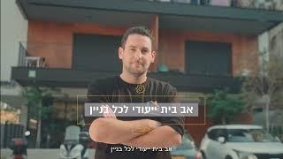 הומי'ז ניהול ואחזקת מבנים - חברת הניהול המתקדמת והמקצועית ביותר בישראל