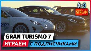 Gran Turismo 7 со ЗРИТЕЛЯМИ | Комната: Nomak | СТРИМ | ГРАН ТУРИЗМО 7 НА PS5