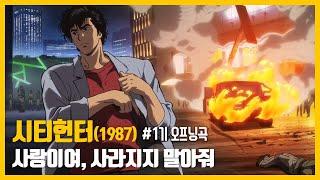 80년대, 최고의 만화【시티헌터】 OP. 사랑이여, 사라지지 말아줘! 레트로 시티팝 OST