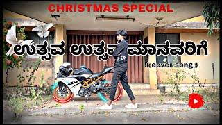 Utsava Utsava Christian Kannada Cover Song | SWAROOP | UTTARKARNATAKA BOYS | CHRISTMAS #christmas