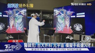 醫師荒! 台大外科「元宇宙」模擬手術搶人才 ｜TVBS新聞 @TVBSNEWS01