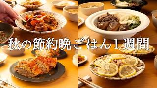 【1週間の秋晩ごはん】白菜まるまる使い切り！「献立考えるの疲れた…」を解決する秋の時短レシピ / まとめ買い