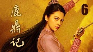 鹿鼎記 06 | The Deer and the Cauldron 06（張一山、唐藝昕、楊祺如等主演）