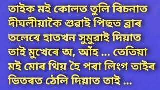 Assamese gk । Assamese gk story new 2024 gf bf video । Assamese romantic love story