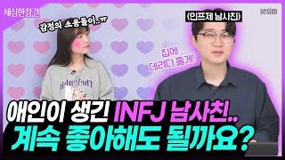 혹시 INFJ의 신호였을까...? "집에 데려다 줄게" | [세심한 참견]