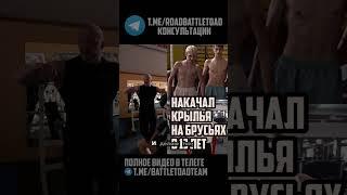 Научился напрягать крылья в 13 лет на турнике #крылья #турник #накачатькрылья