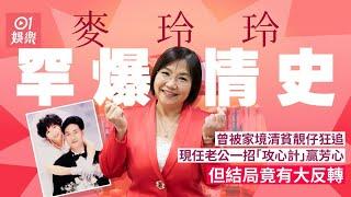 麥玲玲罕有爆愛情史原來勁多人追　現任老公一招「攻心計」贏芳心