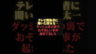 【堀江貴文】あの国分太一の裏の顔がコレです　  ホリエモンの深堀り[切り抜きch]   #国分太一  #shorts