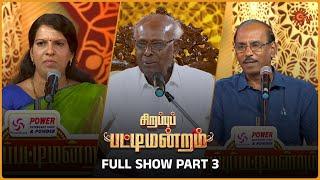 Sirappu Pattimandram | Full show | (Part 3 ) | #bharathibaskar #solomonpappaiah #raja | Sun TV