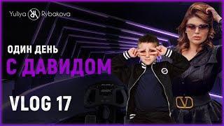 Юлия Рыбакова: Один день с Давидом!