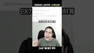 24년 7월 견적 279만원 7800X3D + 4070TI S