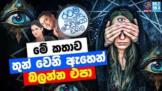 Siyatha FM MORNING SHOW 2024 12 23 | මේ කතාව තුන් වෙනි ඇහෙන් බලන්න එපා