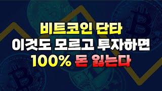비트코인 단타 / 비트코인 하락장 에서 차트 보는법  ( 다이버전스 매매법 비트코인 단다 강의 )