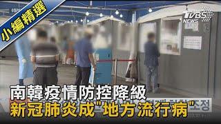 南韓疫情防控降級 新冠肺炎成「地方流行病」｜TVBS新聞 @TVBSNEWS02