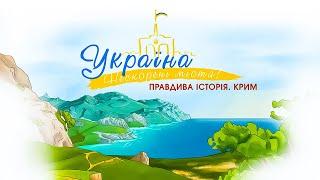 Мультсеріал Україна. Нескорені міста. Крим. Англійські субтитри [ENG SUBS] | ПЛЮСПЛЮС