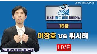 2023/06/22: 이창호 vs 뤄시허ㅣ1004 천사섬 신안 제4회 월드 바둑 챔피언십 16강